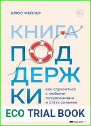 Книга поддержки. Как справиться с любыми потрясениями и стать сильнее