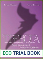 Тревога. Расстанься с ней и живи спокойно