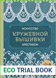 Искусство кружевной вышивки крестиком. Более 20 изысканных японских мотивов
