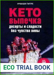 Кето-выпечка. Десерты и сладости без чувства вины