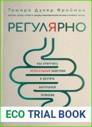 Регулярно. Как приручить непослушный кишечник и достичь внутренней гармонии