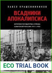 Всадники Апокалипсиса. История государства и права Советской России 1917-1922
