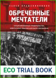 Обреченные мечтатели. Четыре временных правительства или почему революция была неизбежна