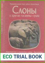 Слоны и другие гиганты суши