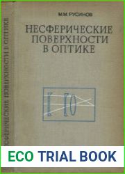 Несферические поверхности в оптике