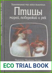 Птицы морей, побережий и рек