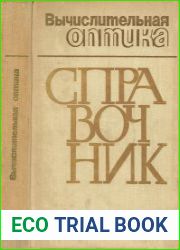 Вычислительная оптика Справочник