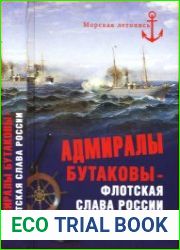 Адмиралы Бутаковы - флотская слава России