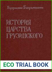 История царства Грузинского