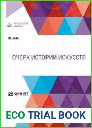 Очерк истории искусств