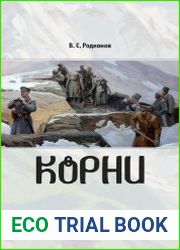 Корни