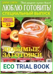 Добрые советы. Люблю готовить! Спецвыпуск