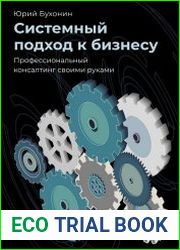 Системный подход к бизнесу. Профессиональный консалтинг своими руками