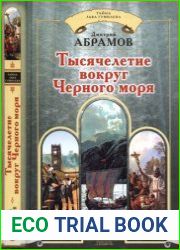 Тысячелетие вокруг Черного моря