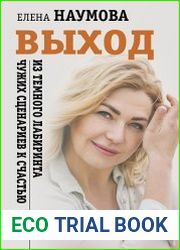 Выход из темного лабиринта чужих сценариев к счастью