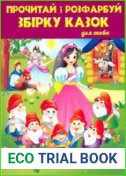 Прочитай і розфарбуй збірку казок для тебе (рожева)