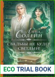Свадьбы не будет, светлый!