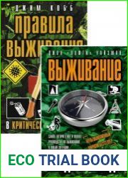 Серия "Эксперт по выживанию" в 9 книгах