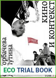 Кино и контекст. От Горбачева до Путина. Том 2. 1989–1991 (2023)