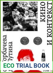 Кино и контекст. От Горбачева до Путина. Том 1 1986–1988 (2023)