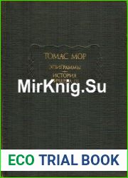 Эпиграммы. История Ричарда ІІІ