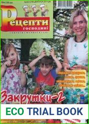 Рецепти господині. Секрети смачної кухні