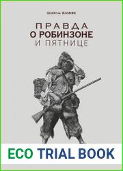 Правда о Робинзоне и Пятнице