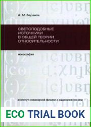 Светоподобные источники в общей теории относительности
