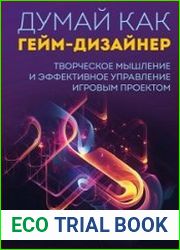 Думай как гейм-дизайнер. Творческое мышление и эффективное управление игровым проектом