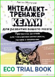 Интеллект-тренажер Келли для развития вашего мозга. Программа занятий для повышения интеллекта, памяти и внимания