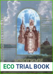 Многими скорбями Судьбы духовенства и монашества в первой половине XX века