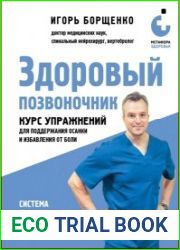 Здоровый позвоночник. Курс упражнений для поддержания осанки и избавления от боли