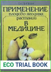 Применение плодово-ягодных растений в медицине