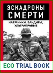 Эскадроны смерти. Наёмники, бандиты, ультраправые
