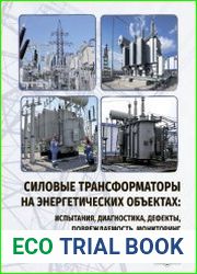 Силовые трансформаторы на энергетических объектах. Испытания, диагностика, дефекты, повреждаемость, мониторинг