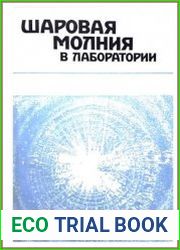 Шаровая молния в лаборатории