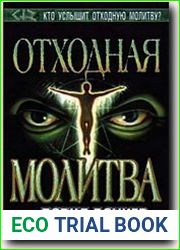 Отходная молитва