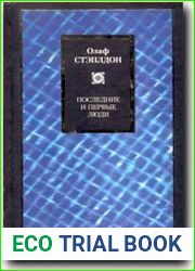 Последние и первые люди