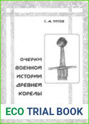 Очерки военной истории древней корелы
