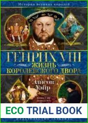 Генрих VIII. Жизнь королевского двора
