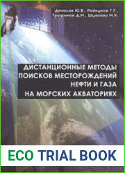 Дистанционные методы поисков месторождений нефти и газа на морских акваториях
