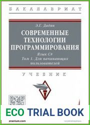 Современные технологии программирования. Язык С#. Том 1. Для начинающих пользователей