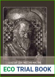 Шабтай Цви Мессия-мистик. 1626-1676. Т. 1-2
