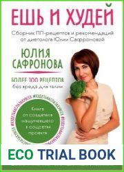 Ешь и худей. Сборник ПП-рецептов и рекомендаций