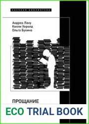Прощание с коммунизмом. Детская и подростковая литература в современной России (1991-2017)