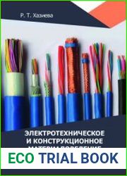 Электротехническое и конструкционное материаловедение