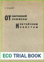 От Кантонской коммуны к китайским советам