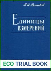 Единицы измерений