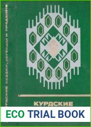 Курдские сказки, легенды и предания