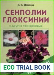 Сенполии, глоксинии и другие геснериевые